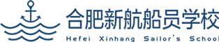 合肥新航船員職業(yè)培訓(xùn)學(xué)校